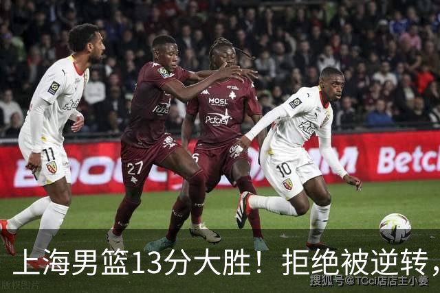 上海男篮13分大胜！拒绝被逆转，张镇麟大爆发，古德温14助攻