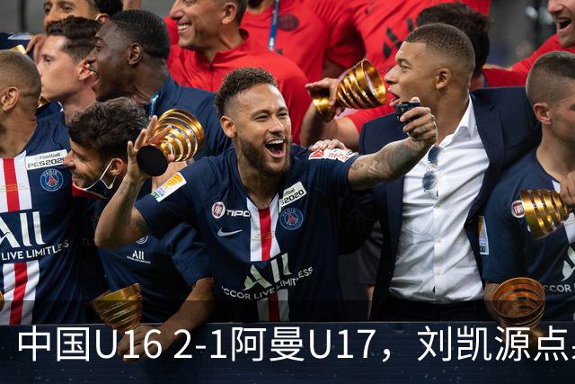 中国U16 2-1阿曼U17，刘凯源点射&染红，彭显宸建功