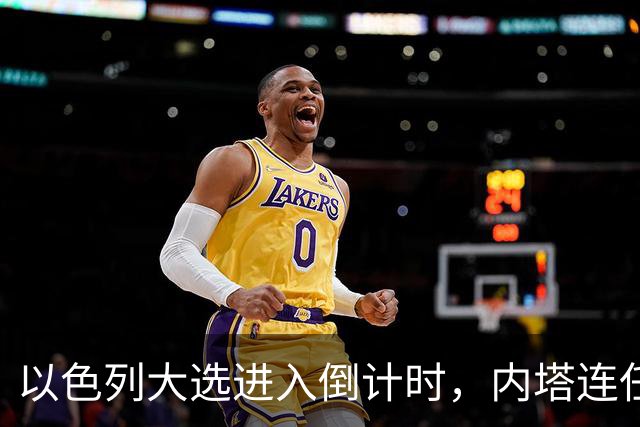 以色列大选进入倒计时，内塔连任悬念加大，美国高层态度不同