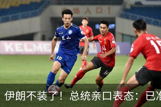 伊朗不装了！总统亲口表态：已准备好加入麦加联盟
