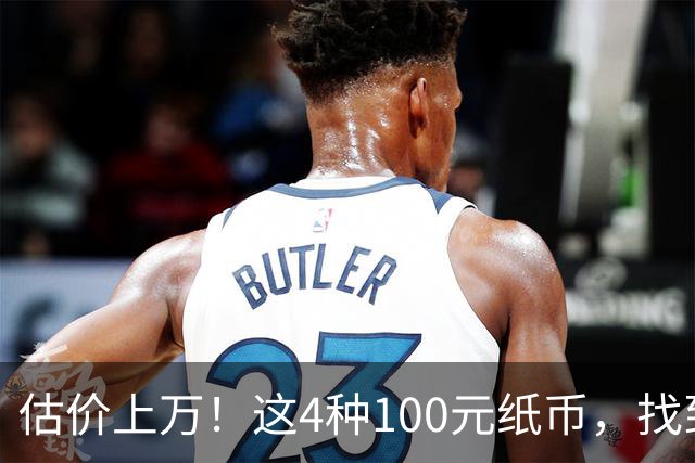 估价上万！这4种100元纸币，找到就发了！