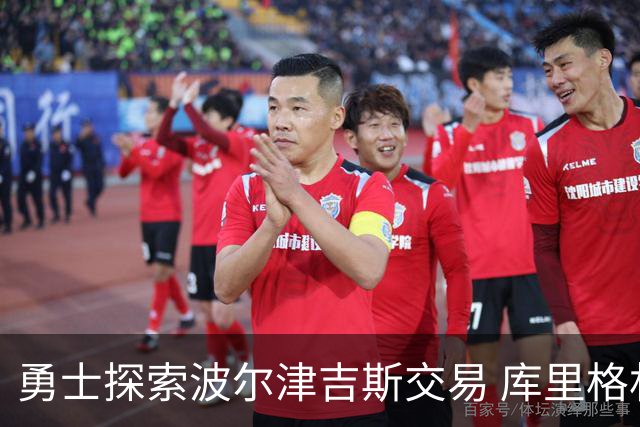 勇士探索波尔津吉斯交易 库里格林回应缺阵