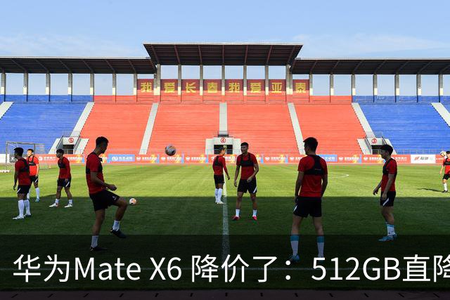 华为Mate X6 降价了：512GB直降5451元，麒麟芯+北斗卫星都还在