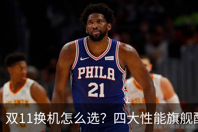 双11换机怎么选？四大性能旗舰配置详解 这款几乎无短板