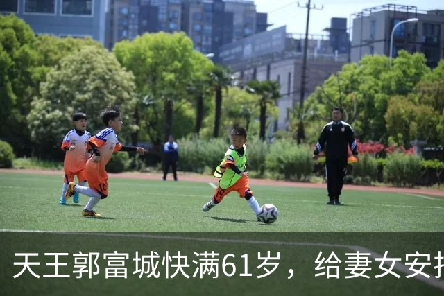 天王郭富城快满61岁，给妻女安排上同款项链！还教女儿说“不”