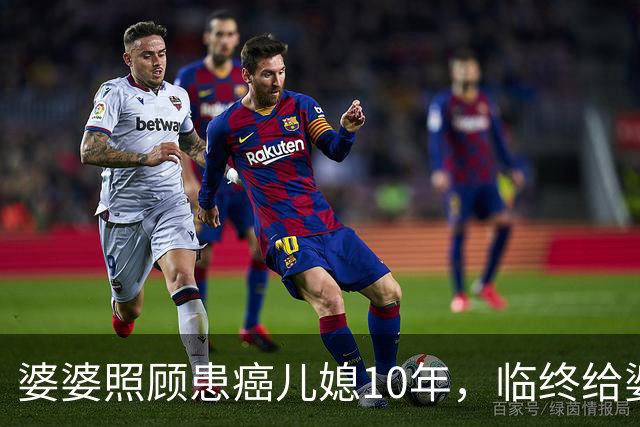 婆婆照顾患癌儿媳10年，临终给婆婆1万亲妈2套房，婆婆取款时傻眼