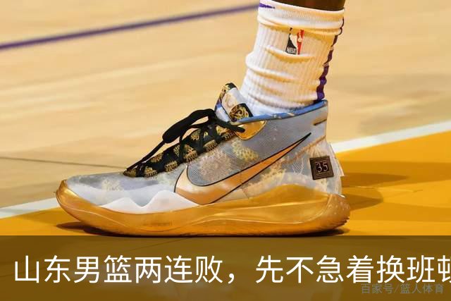 山东男篮两连败，先不急着换班顿，还有新解法