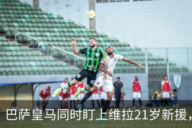 巴萨皇马同时盯上维拉21岁新援，合同签到2031年