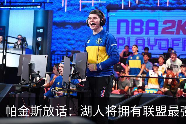 帕金斯放话：湖人将拥有联盟最强进攻