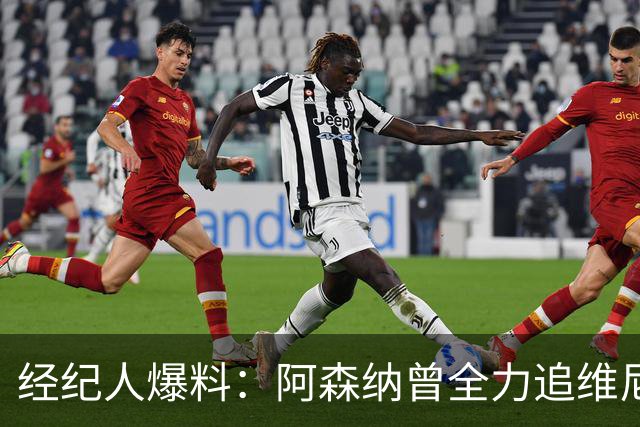 经纪人爆料：阿森纳曾全力追维尼修斯，他确实认真考虑过