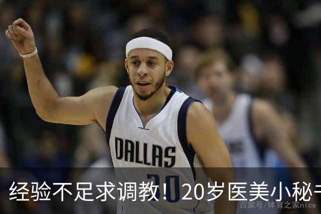 经验不足求调教！20岁医美小秘书“八神七七实”在蚊香社新鲜出道！