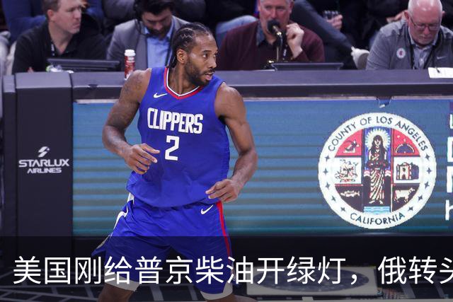 美国刚给普京柴油开绿灯，俄转头对华放话：三十年气管一立方不少
