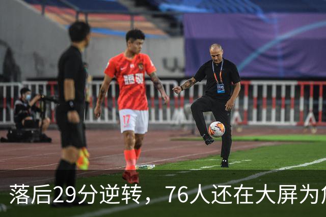 落后29分逆转，76人还在大屏为詹姆斯12岁女儿庆生