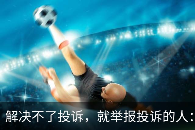 解决不了投诉，就举报投诉的人：花径教育“维权式公关”调查