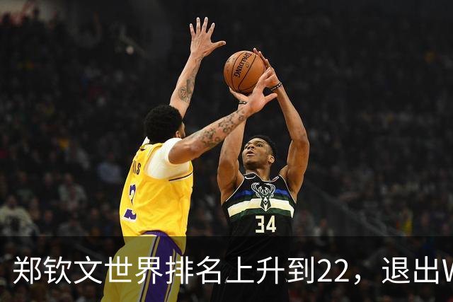 郑钦文世界排名上升到22，退出WTA250中国香港站，提前结束2026赛季，已前往西班牙集训