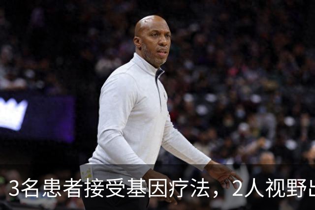 3名患者接受基因疗法，2人视野出现改善