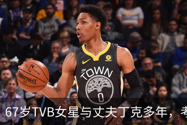 67岁TVB女星与丈夫丁克多年，考虑到年纪问题，决定不生孩子