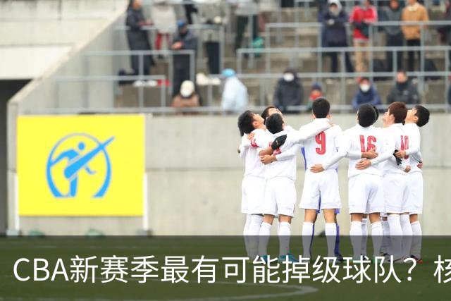 CBA新赛季最有可能掉级球队？核心小外援持续缺席吃下大亏