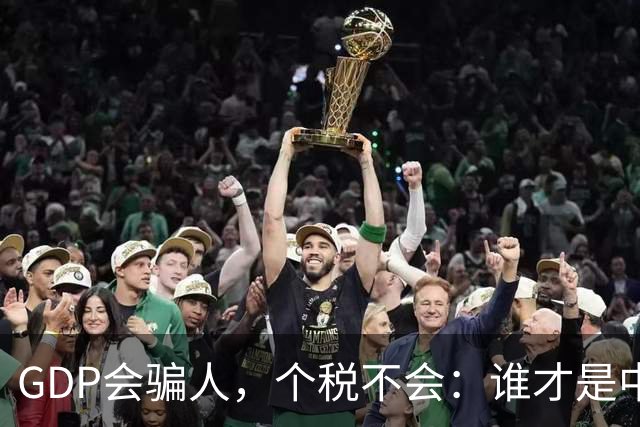 GDP会骗人，个税不会：谁才是中国真正的高薪之城